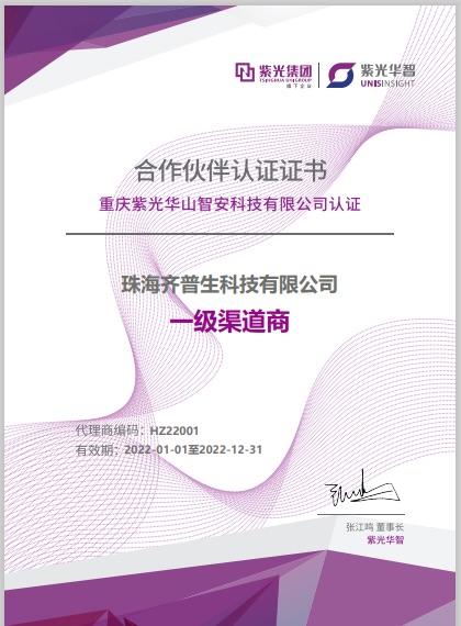 1661408742792442.jpg 齊普生獲得“紫光華智”全國總代理授權.jpg